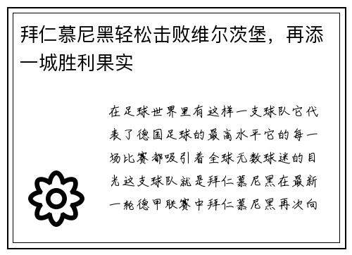 拜仁慕尼黑轻松击败维尔茨堡，再添一城胜利果实