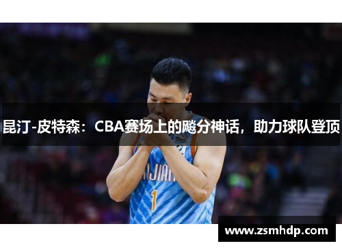 昆汀-皮特森：CBA赛场上的飚分神话，助力球队登顶