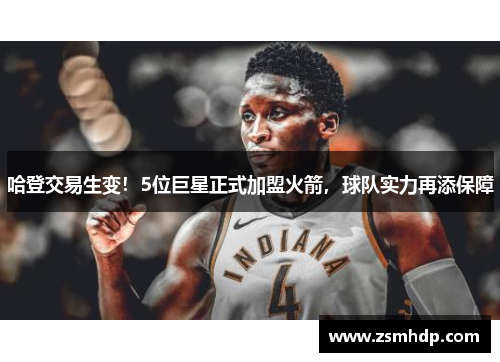 哈登交易生变！5位巨星正式加盟火箭，球队实力再添保障