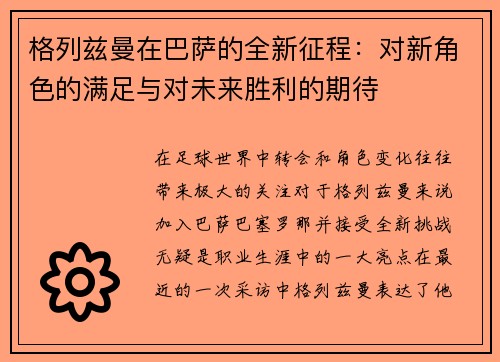 格列兹曼在巴萨的全新征程：对新角色的满足与对未来胜利的期待