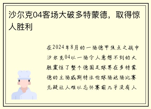 沙尔克04客场大破多特蒙德，取得惊人胜利