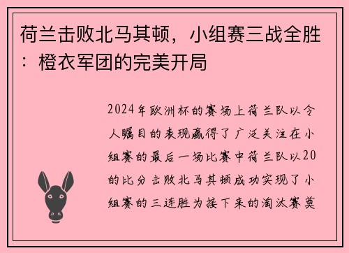 荷兰击败北马其顿，小组赛三战全胜：橙衣军团的完美开局