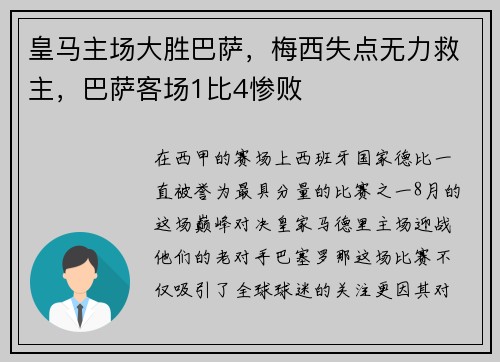 皇马主场大胜巴萨，梅西失点无力救主，巴萨客场1比4惨败