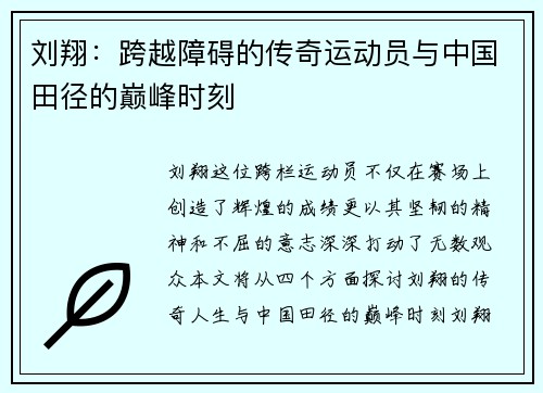 刘翔：跨越障碍的传奇运动员与中国田径的巅峰时刻