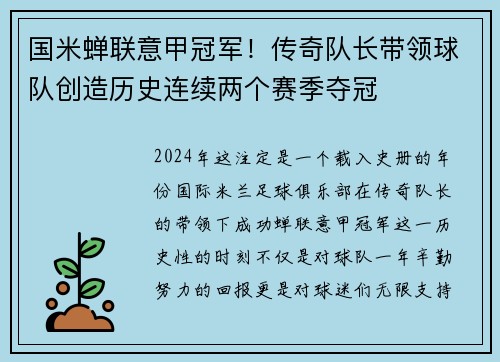 国米蝉联意甲冠军！传奇队长带领球队创造历史连续两个赛季夺冠