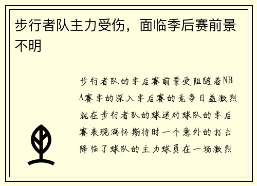 步行者队主力受伤，面临季后赛前景不明