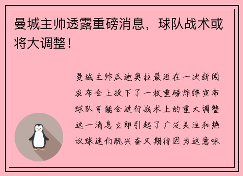曼城主帅透露重磅消息，球队战术或将大调整！