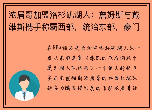 浓眉哥加盟洛杉矶湖人：詹姆斯与戴维斯携手称霸西部，统治东部，豪门继续崛起