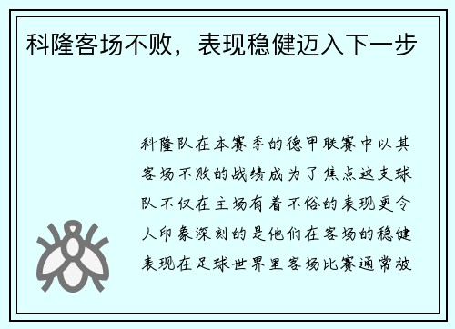 科隆客场不败，表现稳健迈入下一步