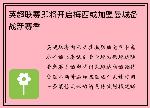 英超联赛即将开启梅西或加盟曼城备战新赛季