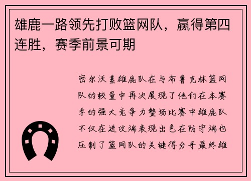 雄鹿一路领先打败篮网队，赢得第四连胜，赛季前景可期