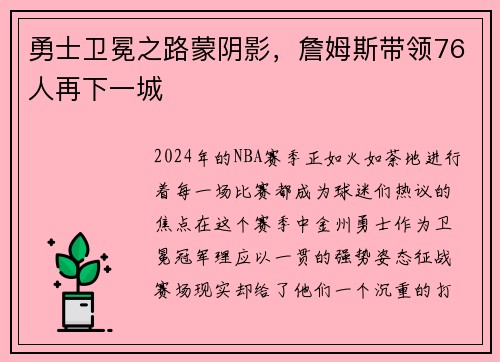 勇士卫冕之路蒙阴影，詹姆斯带领76人再下一城