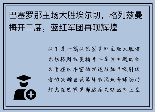 巴塞罗那主场大胜埃尔切，格列兹曼梅开二度，蓝红军团再现辉煌