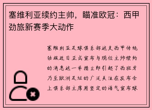 塞维利亚续约主帅，瞄准欧冠：西甲劲旅新赛季大动作