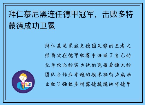 拜仁慕尼黑连任德甲冠军，击败多特蒙德成功卫冕