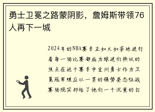 勇士卫冕之路蒙阴影，詹姆斯带领76人再下一城