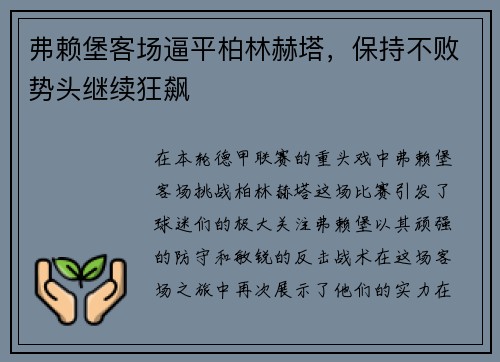 弗赖堡客场逼平柏林赫塔，保持不败势头继续狂飙