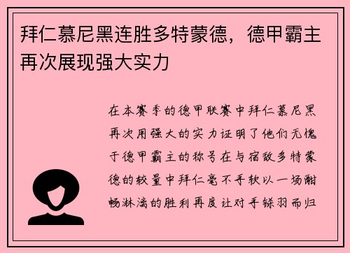 拜仁慕尼黑连胜多特蒙德，德甲霸主再次展现强大实力