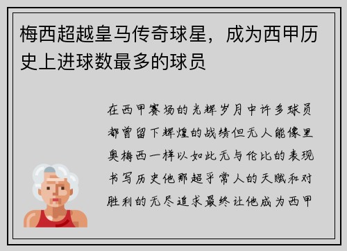 梅西超越皇马传奇球星，成为西甲历史上进球数最多的球员