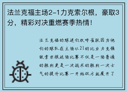 法兰克福主场2-1力克索尔根，豪取3分，精彩对决重燃赛季热情！