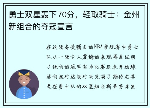 勇士双星轰下70分，轻取骑士：金州新组合的夺冠宣言