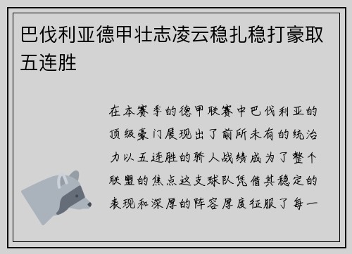 巴伐利亚德甲壮志凌云稳扎稳打豪取五连胜
