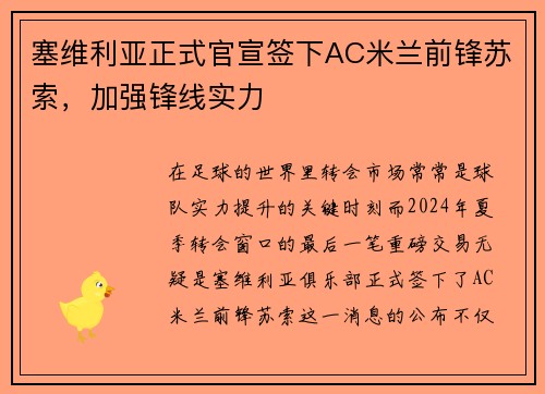 塞维利亚正式官宣签下AC米兰前锋苏索，加强锋线实力