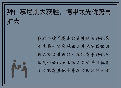拜仁慕尼黑大获胜，德甲领先优势再扩大