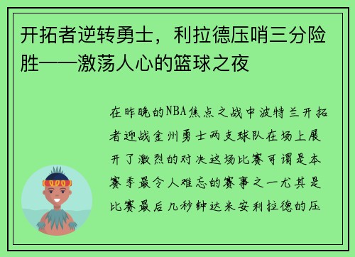 开拓者逆转勇士，利拉德压哨三分险胜——激荡人心的篮球之夜