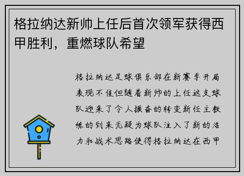 格拉纳达新帅上任后首次领军获得西甲胜利，重燃球队希望