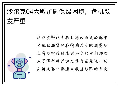 沙尔克04大败加剧保级困境，危机愈发严重