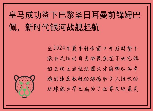 皇马成功签下巴黎圣日耳曼前锋姆巴佩，新时代银河战舰起航