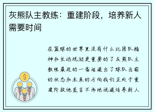灰熊队主教练：重建阶段，培养新人需要时间