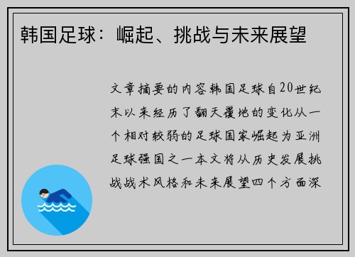韩国足球：崛起、挑战与未来展望
