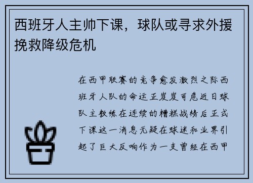 西班牙人主帅下课，球队或寻求外援挽救降级危机