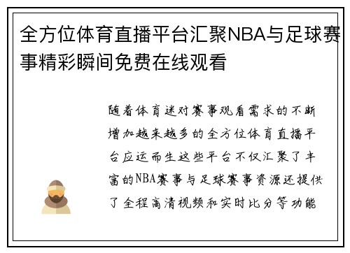 全方位体育直播平台汇聚NBA与足球赛事精彩瞬间免费在线观看