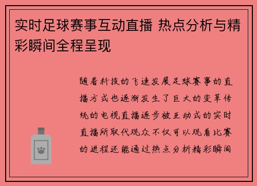 实时足球赛事互动直播 热点分析与精彩瞬间全程呈现