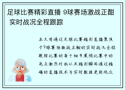 足球比赛精彩直播 9球赛场激战正酣 实时战况全程跟踪